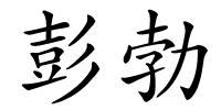 彭勃的解释