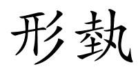 形埶的解释