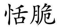 恬脆的解释