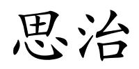 思治的解释