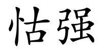 怙强的解释