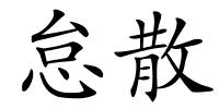 怠散的解释