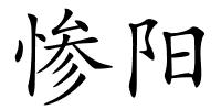 惨阳的解释