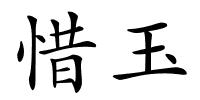 惜玉的解释