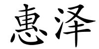 惠泽的解释