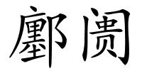 鄽阓的解释