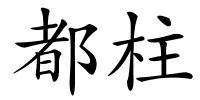 都柱的解释