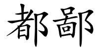 都鄙的解释