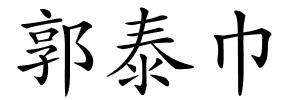 郭泰巾的解释