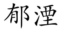 郁湮的解释
