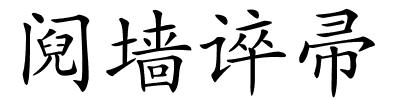 阋墙谇帚的解释