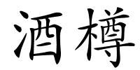 酒樽的解释