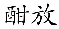 酣放的解释