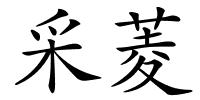 采菱的解释
