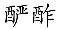 酽酢的解释