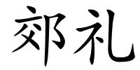 郊礼的解释