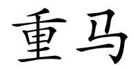 重马的解释