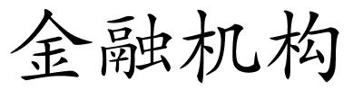 金融机构的解释