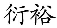衍裕的解释