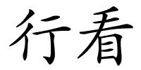 行看的解释