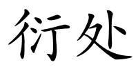 衍处的解释