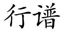 行谱的解释