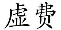 虚费的解释