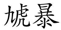 虓暴的解释