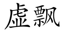 虚飘的解释