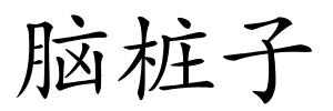 脑桩子的解释