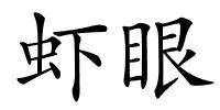 虾眼的解释