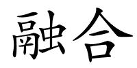 融合的解释