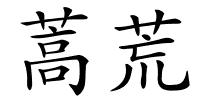 蒿荒的解释