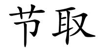 节取的解释