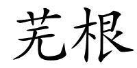 芜根的解释