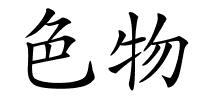 色物的解释