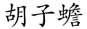 胡子蟾的解释
