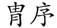 胄序的解释