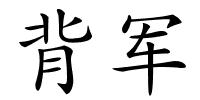 背军的解释