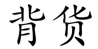 背货的解释
