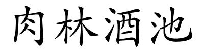 肉林酒池的解释