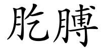 肐膊的解释