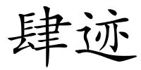 肆迹的解释