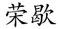 荣歇的解释