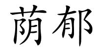 荫郁的解释