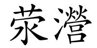 荥瀯的解释