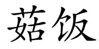 菇饭的解释