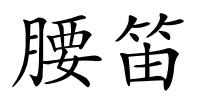 腰笛的解释