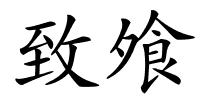致飧的解释