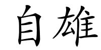 自雄的解释